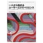 一人から始めるユーザーエクスペリエンス デザインを成功へと導くチームビルディングと27のUXメソッド / リ