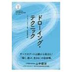 ドローイング・テクニック HOW　TO　SEEシリーズ / ピーター・ジェニー  〔本〕