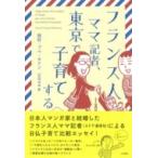 フランス人ママ記者、東京で子育てする / 西村・プペ・カリン  〔本〕