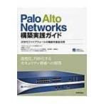 Palo　Alto　Networks構築実践ガイド 次世代ファイアウォールの機能を徹底活用 / 三輪賢一  〔本〕