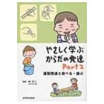 やさしく学ぶからだの発達 Part　2 / 林万リ  〔本〕