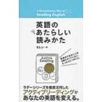 英語のあたらしい読みかた / セレン  〔本〕