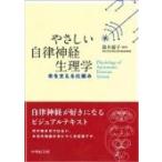 やさしい自律神経生理学 命を支える仕組み 鈴木郁子／編著 脳神経科学