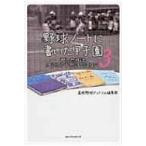 野球ノートに書いた甲子園 3 / 高校野