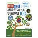 国語・算数基礎から学べる学習課題100 発達段階に合わせてグッドチョイス! 特別支援学校 &amp; 学級で学ぶ! / 是枝