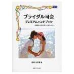 ブライダル司会プレミアムハンドブック 価値ある司会者になるために / 恋塚太世葉  〔本〕