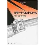 リモート・コントロール 論創海外ミステリ / ハリー・カーマイケル  〔本〕