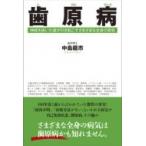 歯原病 神経を抜いた歯が引き起こすさまざまな全身の病気 / 中島龍市  〔本〕