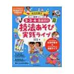 2・3・4・5歳児の技法あそび実践ライブ ひかりのくに保育BOOKS / 村田夕紀  〔本〕