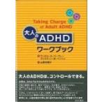 大人のADHDワークブック / ラッセル・A・バークレー  〔本〕