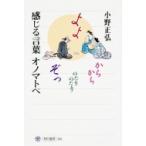 感じる言葉オノマトペ 角川選書 / 小野正弘  〔全集・双書〕