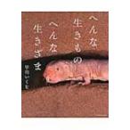 へんな生きもの　へんな生きざま / 早川いくを  〔本〕