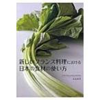 新しいフランス料理における日本の食材の使い方 / 松島朋宣  〔本〕