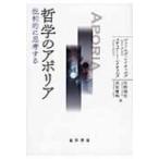 哲学のアポリア 批判的に思考する / ジェームズ・レイチェルズ  〔本〕