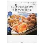 1日5分かけるだけで本格パンが焼ける! 2 バラエティブレッド編 / ジェフ・ハーツバーグ  〔本〕