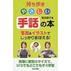 持ち歩き　やさしい手話の本 / 豊田直子  〔本〕