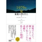 1976年夏　東北の昔ばなし 聖和学園短大生のレポートから / 聖和学園短期大学国文科学生  〔本〕