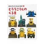 まえとうしろどんなくるま? 1 どうろこうじのくるま / こわせもりやす  〔絵本〕