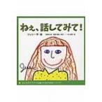 ねぇ、話してみて! 子どものトラウマ治療のための絵本シリーズ / ジェシー  〔絵本〕