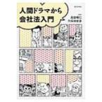 人間ドラマから会社法入門 / 高田晴仁  〔本〕
