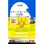 スクールカーストの正体 キレイゴト抜きのいじめ対応 小学館新書 / 堀裕嗣  〔新書〕