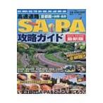 首都圏+静岡・長野高速道路sa・pa攻略ガイド2015-2016年最新版 ベストカー情報版 / ベストカー  〔ムック〕