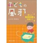 子どもの風邪 新しい風邪診療を目指して / 西村龍夫  〔本〕