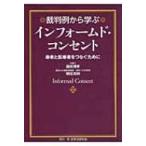 裁判例から学ぶインフォームド・コンセント 患者と医療をつなぐために / 福崎博孝  〔本〕