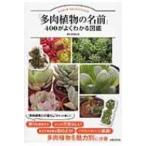 「多肉植物の名前」400がよくわかる図鑑 / 飯島健太郎  〔本〕