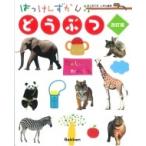 どうぶつ はっけんずかん / 今泉忠明  〔図鑑〕