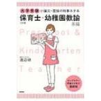 大学受験　小論文・面接の時事ネタ本　保育士・幼稚園教諭系編 / 渡辺研  〔全集・双書〕