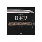 日本の美　日本刀 The　Japanese　Sword / 稲田和彦  〔本〕
