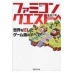 ファミコンクエスト 世界を征したゲーム機のすべて / 冨島宏樹  〔本〕