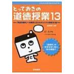 Yahoo! Yahoo!ショッピング(ヤフー ショッピング)とっておきの道徳授業 13 「特別の教科」への期待に応えるオリジナル授業30選 / 佐藤幸司  〔本〕