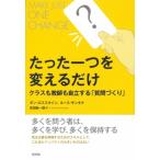 たった一つを変えるだけ クラスも教師も自立する「質問づくり」 / ダン・ロスステイン  〔本〕