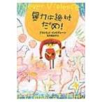 暴力は絶対だめ! / アストリッド・リンドグレーン  〔本〕