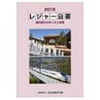 レジャー白書 2015 国内旅行のゆくえと余暇 / 日本生産性本部(2009)  〔本〕