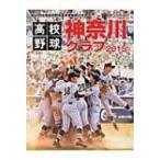 高校野球神奈川グラフ 2015 第97回