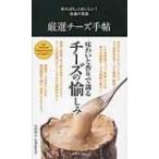 厳選チーズ手帖 知ればもっとおいしい!食通の常識 / 世界文化社  〔新書〕