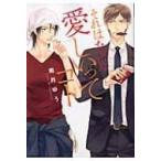 それはたぶん愛しいってコト ディアプラス・コミックス / 南月ゆう  〔本〕