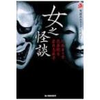 女之怪談 実話系ホラーアンソロジー ハルキ・ホラー文庫 / 花房観音  〔文庫〕