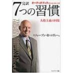 完訳　7つの習慣 人格主義の回復　オーディオブックダウンロードカード付 / スティーブン・R・コヴィー  〔
