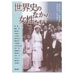 世界史のなかの女性たち アジア遊学 / 水井万里子  〔全集・双書〕