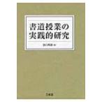 書道授業の実践的研究 / 谷口邦彦  〔本〕