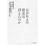元少年Aの殺意は消えたのか 神戸連続児童