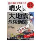 緊急図解　次に備えておくべき「噴火」と「