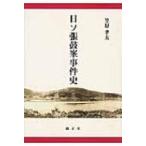 日ソ張鼓峯事件史 / 笠原孝太  〔本〕