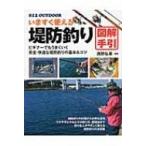 いますぐ使える堤防釣り　図解手引 012　OUTDOOR / 西野弘章  〔本〕