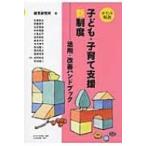 ポイント解説　子ども・子育て支援新制度 活用・改善ハンドブック / 保育研究所  〔本〕