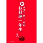 新・ベターホームのお料理一年生 / ベターホーム協会  〔本〕